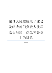 在县人民政府班子成员及组成部门负责人换届选任后第一次全体会议上的讲话