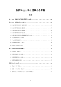 陕西科技大学社团联合会章程