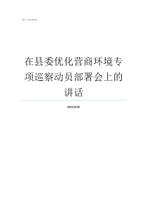 在县委优化营商环境专项巡察动员部署会上的讲话放管服改革优化营商环境