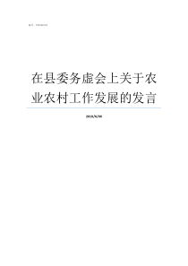 在县委务虚会上关于农业农村工作发展的发言农工委