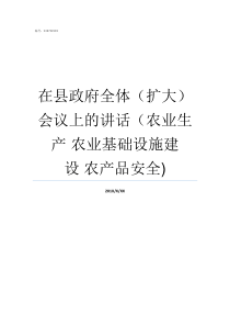 在县政府全体扩大会议上的讲话农业生产nbsp农业基础设施建设nbsp农产品安全政府全体会是个啥会