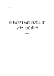 在县政府系统廉政工作会议上的讲话