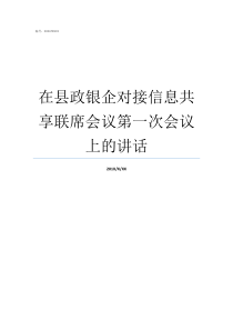 在县政银企对接信息共享联席会议第一次会议上的讲话举办政银企对接会