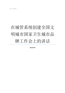 在城管系统创建全国文明城市国家卫生城市品牌工作会上的讲话城管提示