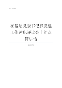 在基层党委书记抓党建工作述职评议会上的点评讲话