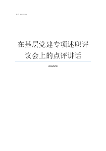 在基层党建专项述职评议会上的点评讲话基层党建述职