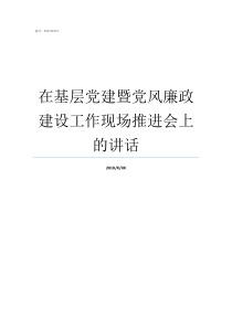 在基层党建暨党风廉政建设工作现场推进会上的讲话