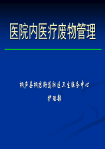 院医疗废物管理制度培训教程PPT