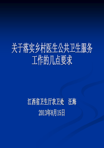 关于落实乡村医生公共卫生服务工作的几点要求