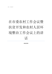 在市委农村工作会议暨扶贫开发和农村人居环境整治工作会议上的讲话市委人大工作会议