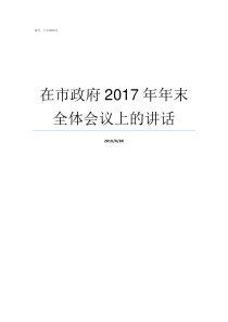 在市政府2017年年末全体会议上的讲话2017年6月A省B市政府召开的