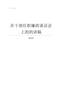 在干部任职廉政谈话会上的的讲稿新任干部廉洁谈话表态