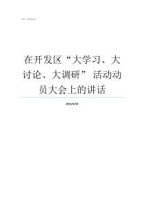 在开发区大学习大讨论大调研nbsp活动动员大会上的讲话