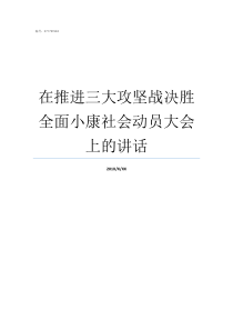 在推进三大攻坚战决胜全面小康社会动员大会上的讲话