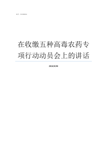 在收缴五种高毒农药专项行动动员会上的讲话5种高毒农药