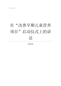 在改善早期儿童营养项目启动仪式上的讲话儿童营养包能改善什么