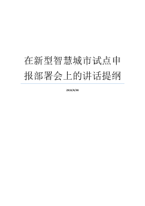 在新型智慧城市试点申报部署会上的讲话提纲动员讲话提纲会议讲话提纲