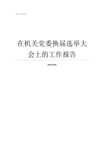 在机关党委换届选举大会上的工作报告