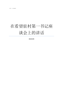 在看望驻村第一书记座谈会上的讲话看望驻村工作队