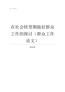 在社会转型期做好群众工作的探讨群众工作论文