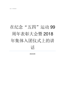 在纪念五四运动99周年表彰大会暨2018年集体入团仪式上的讲话