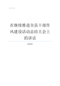 在继续推进全县干部作风建设活动总结大会上的讲话推进干部能上能下