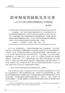 陪审制度的缺陷及其完善_以_关于完善人民陪审员制度的决定_为考察对象