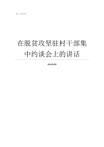 在脱贫攻坚驻村干部集中约谈会上的讲话脱贫攻坚驻村干部现状