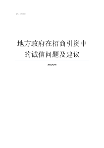 地方政府在招商引资中的诚信问题及建议政府招商引资