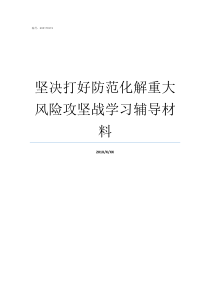 坚决打好防范化解重大风险攻坚战学习辅导材料我们要坚决打好防范化解