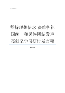 坚持理想信念nbsp决维护祖国统一和民族团结发声亮剑坚学习研讨发言稿什么是理想信念