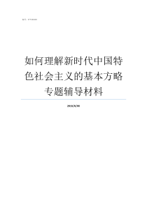 如何理解新时代中国特色社会主义的基本方略专题辅导材料