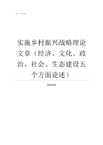 实施乡村振兴战略理论文章经济文化政治社会生态建设五个方面论述振兴乡村战略