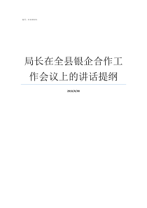 局长在全县银企合作工作会议上的讲话提纲县工信局局长什么级别