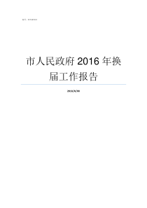 市人民政府2016年换届工作报告2019年惠州市人民政府领班子