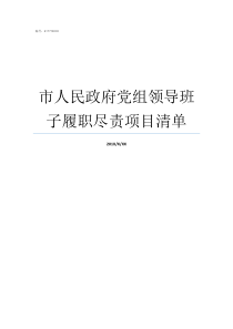 市人民政府党组领导班子履职尽责项目清单东坡区人民政府领导班