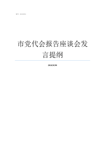 市党代会报告座谈会发言提纲党代会