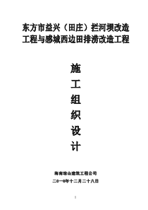 东方市益兴(田庄)拦河坝改造工程与感城西边田排涝改造工程施工组织设计