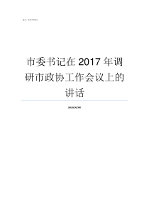 市委书记在2017年调研市政协工作会议上的讲话2017年郴州市委书记