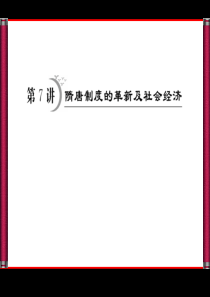 隋唐制度的革新和社会经济