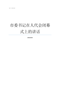 市委书记在人代会闭幕式上的讲话在人代会闭幕上的讲话