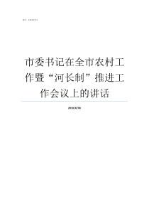 市委书记在全市农村工作暨河长制推进工作会议上的讲话市委全委会