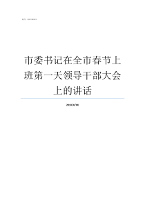 市委书记在全市春节上班第一天领导干部大会上的讲话市委全委会