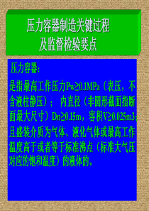 压力容器制造关键过程及监督检验要点