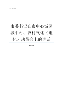 市委书记在市中心城区城中村农村气化电化动员会上的讲话市辖区