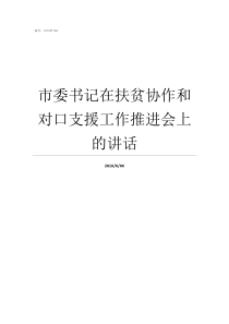 市委书记在扶贫协作和对口支援工作推进会上的讲话市委书记