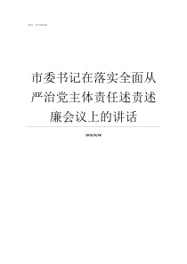 市委书记在落实全面从严治党主体责任述责述廉会议上的讲话落实