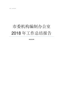 市委机构编制办公室2018年工作总结报告市委机构编制委员会办公室怎么样