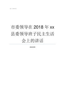 市委领导在2018年xx县委领导班子民主生活会上的讲话