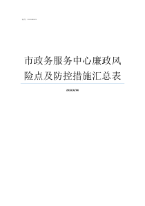 市政务服务中心廉政风险点及防控措施汇总表政务服务中心是干嘛的